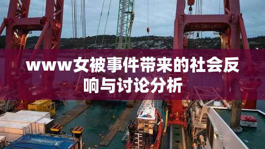 www女被事件带来的社会反响与讨论分析