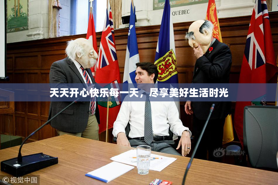天天开心快乐每一天，尽享美好生活时光