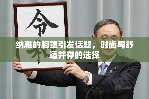 纳雅的胸罩引发话题，时尚与舒适并存的选择