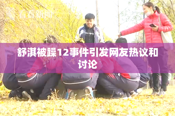 舒淇被躁12事件引发网友热议和讨论