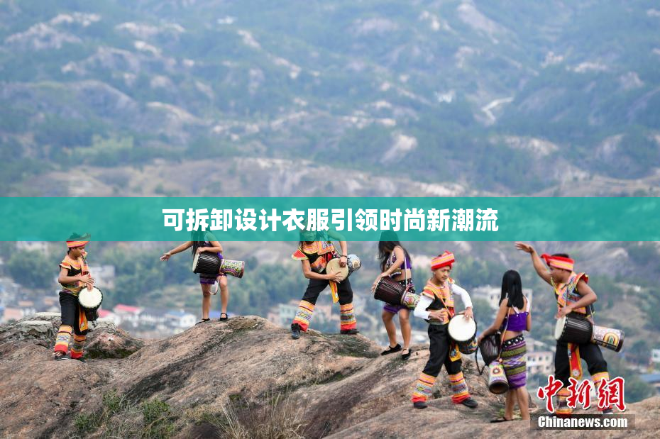 可拆卸设计衣服引领时尚新潮流