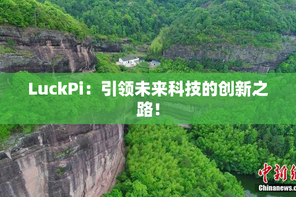 LuckPi：引领未来科技的创新之路！