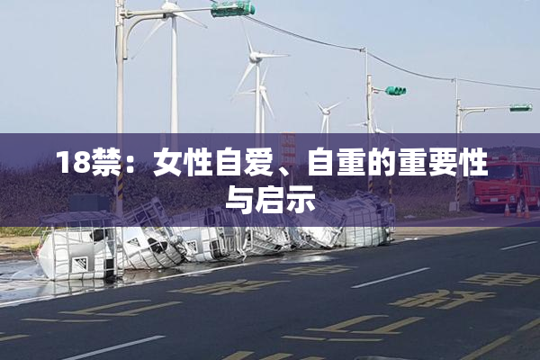 18禁：女性自爱、自重的重要性与启示