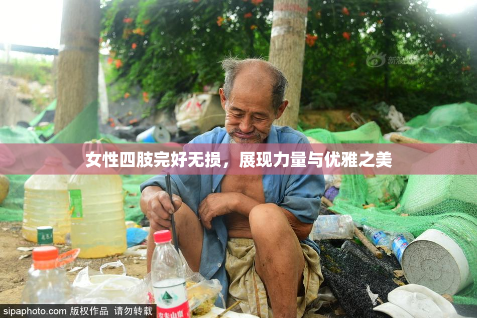 女性四肢完好无损，展现力量与优雅之美