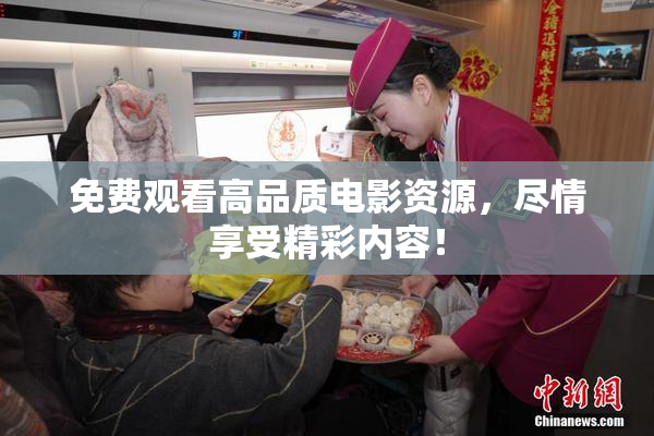 免费观看高品质电影资源，尽情享受精彩内容！