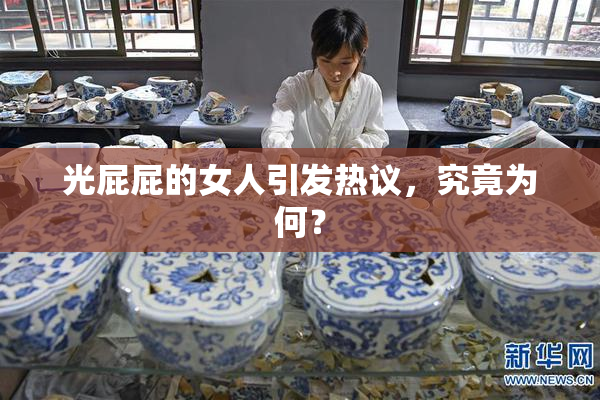 光屁屁的女人引发热议，究竟为何？