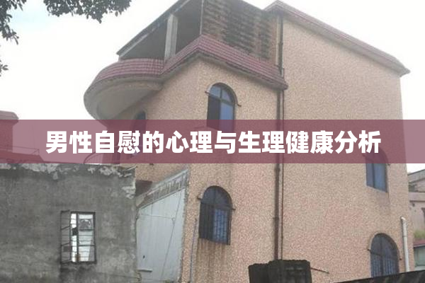 男性自慰的心理与生理健康分析