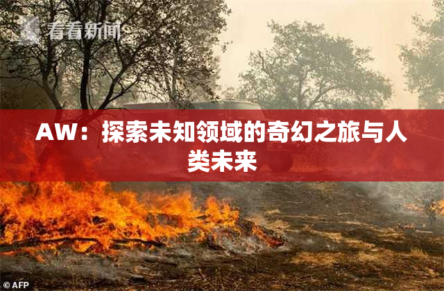AW：探索未知领域的奇幻之旅与人类未来