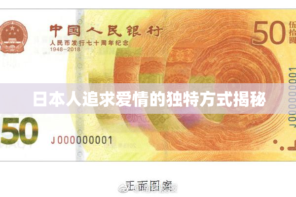日本人追求爱情的独特方式揭秘