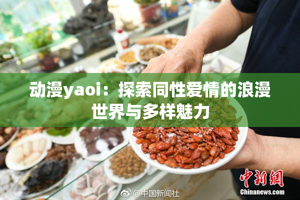 动漫yaoi：探索同性爱情的浪漫世界与多样魅力