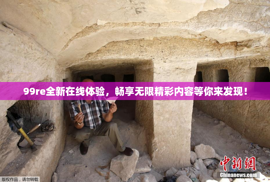 99re全新在线体验，畅享无限精彩内容等你来发现！
