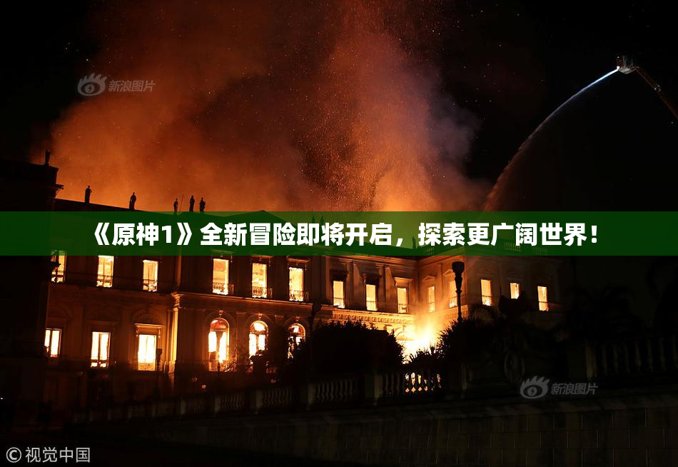 《原神1》全新冒险即将开启，探索更广阔世界！