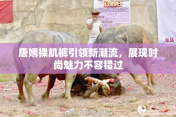 唐嫣裸肌裤引领新潮流，展现时尚魅力不容错过