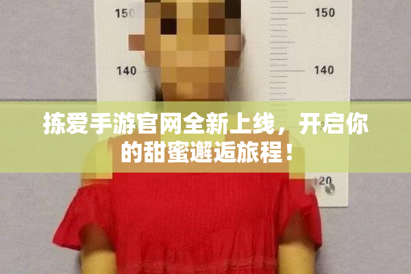 拣爱手游官网全新上线，开启你的甜蜜邂逅旅程！