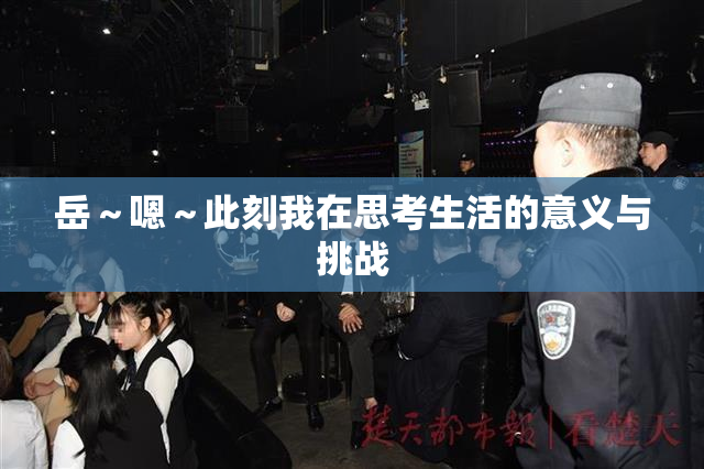 岳～嗯～此刻我在思考生活的意义与挑战