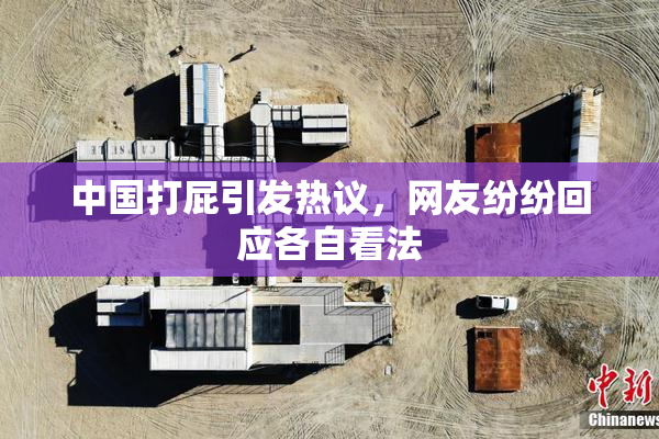 中国打屁引发热议，网友纷纷回应各自看法