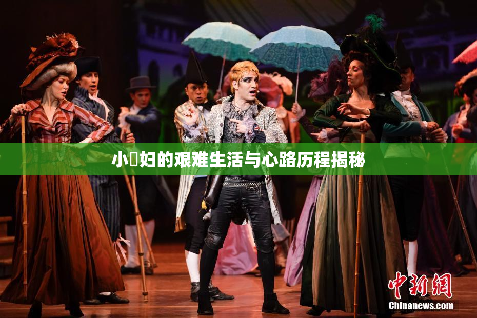 小婬妇的艰难生活与心路历程揭秘