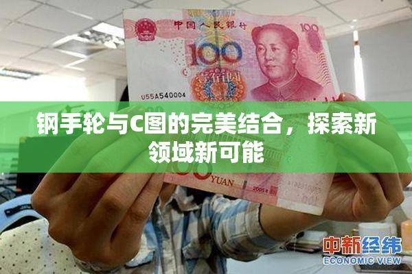 钢手轮与C图的完美结合，探索新领域新可能