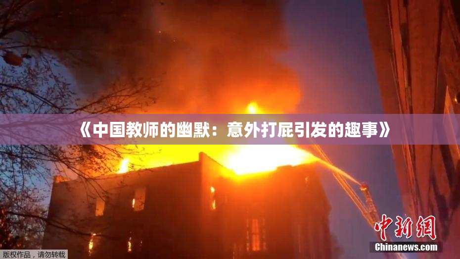 《中国教师的幽默：意外打屁引发的趣事》