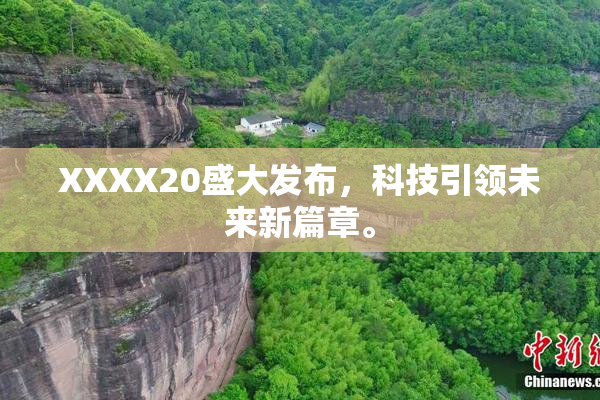 XXXX20盛大发布，科技引领未来新篇章。