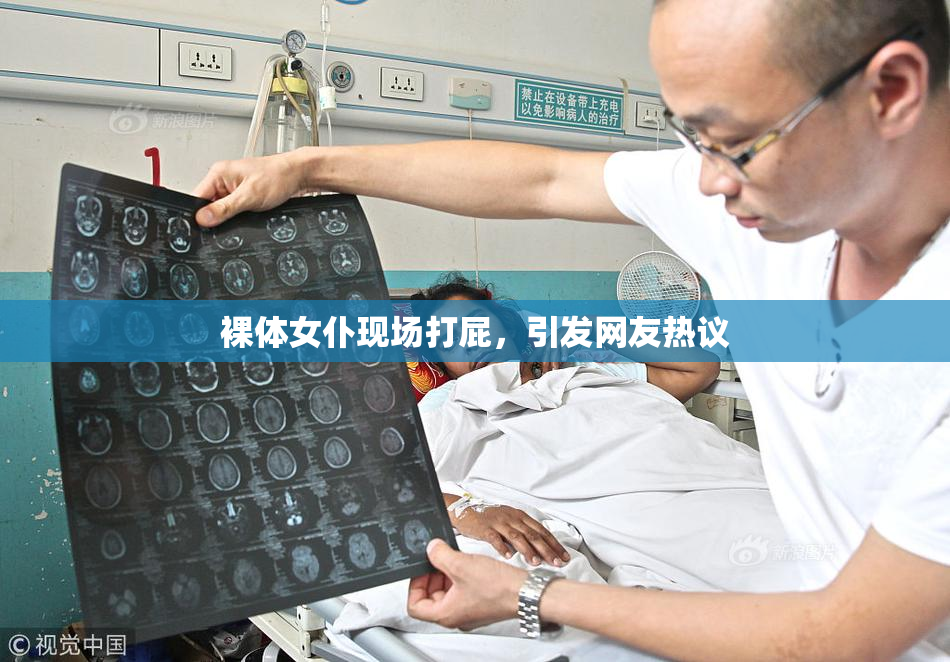 裸体女仆现场打屁，引发网友热议