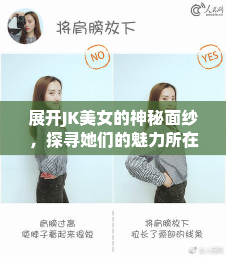 展开JK美女的神秘面纱，探寻她们的魅力所在