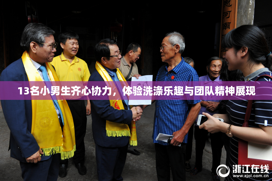 13名小男生齐心协力，体验洗涤乐趣与团队精神展现