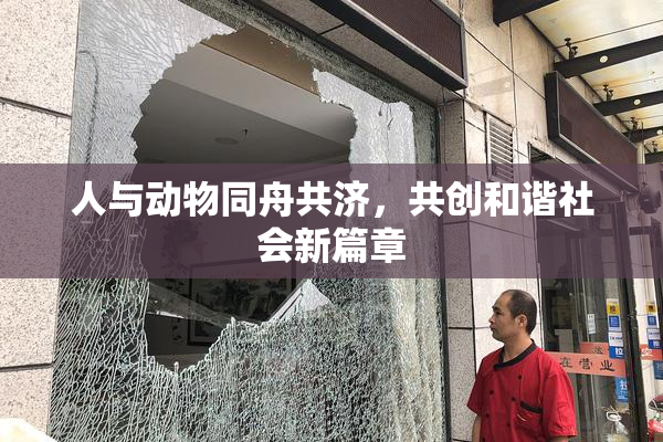 人与动物同舟共济，共创和谐社会新篇章