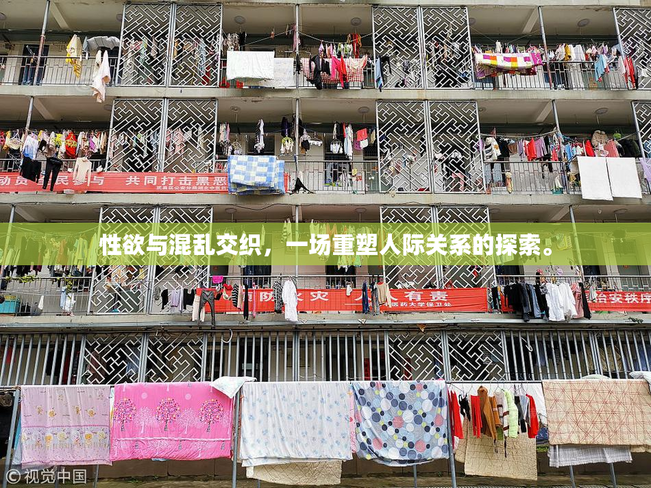 性欲与混乱交织，一场重塑人际关系的探索。