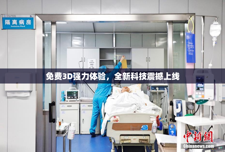 免费3D强力体验，全新科技震撼上线