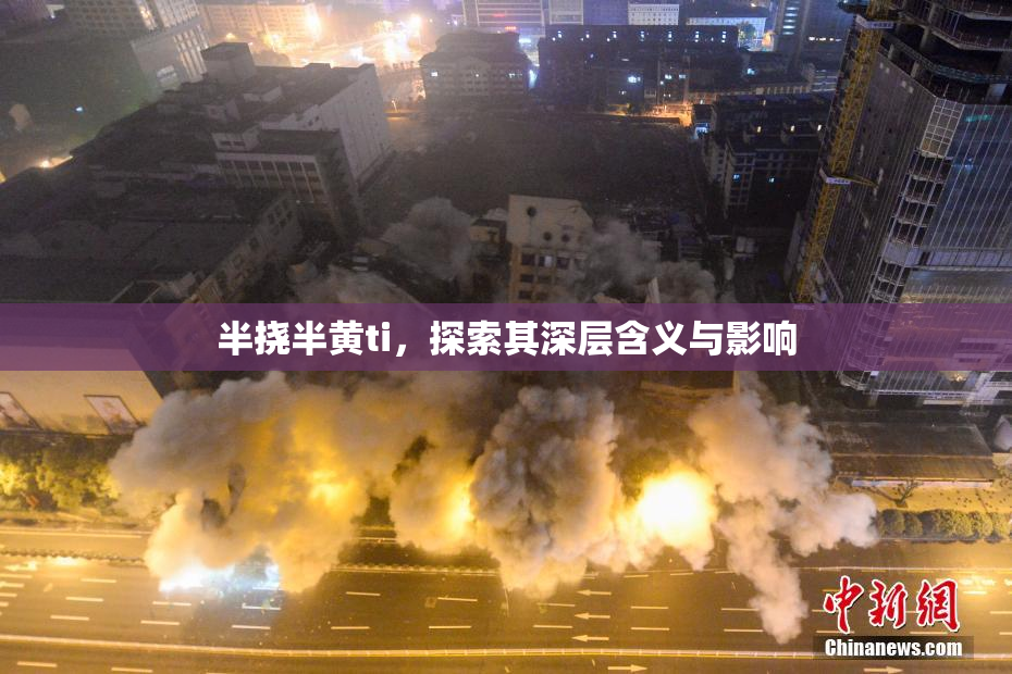 半挠半黄ti，探索其深层含义与影响