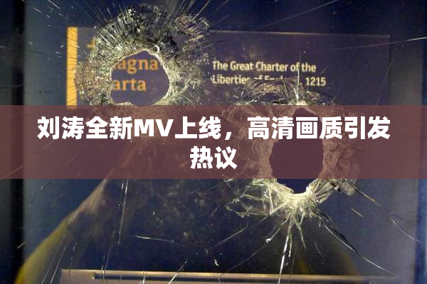 刘涛全新MV上线，高清画质引发热议