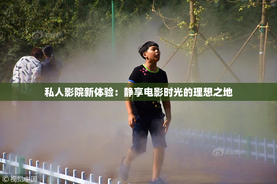 私人影院新体验：静享电影时光的理想之地