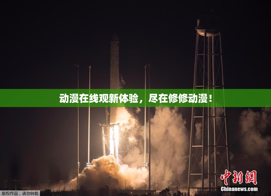 动漫在线观新体验，尽在修修动漫！