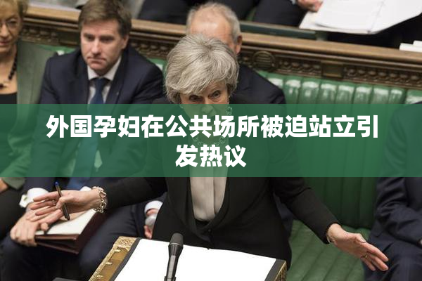 外国孕妇在公共场所被迫站立引发热议