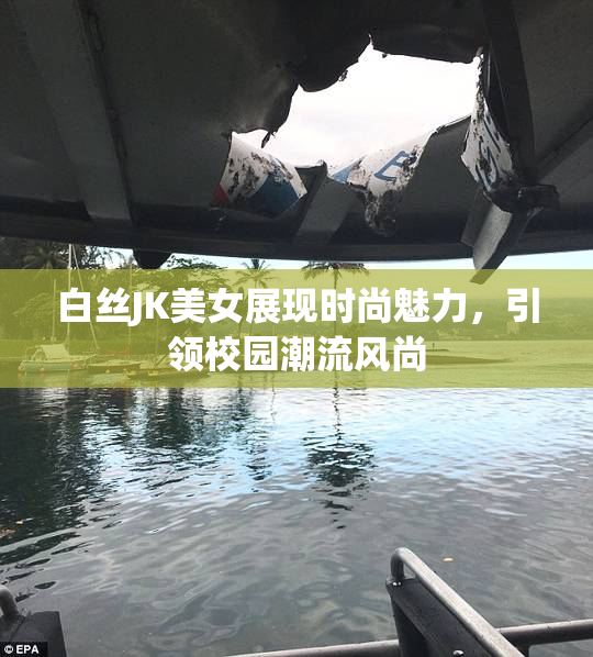白丝JK美女展现时尚魅力，引领校园潮流风尚