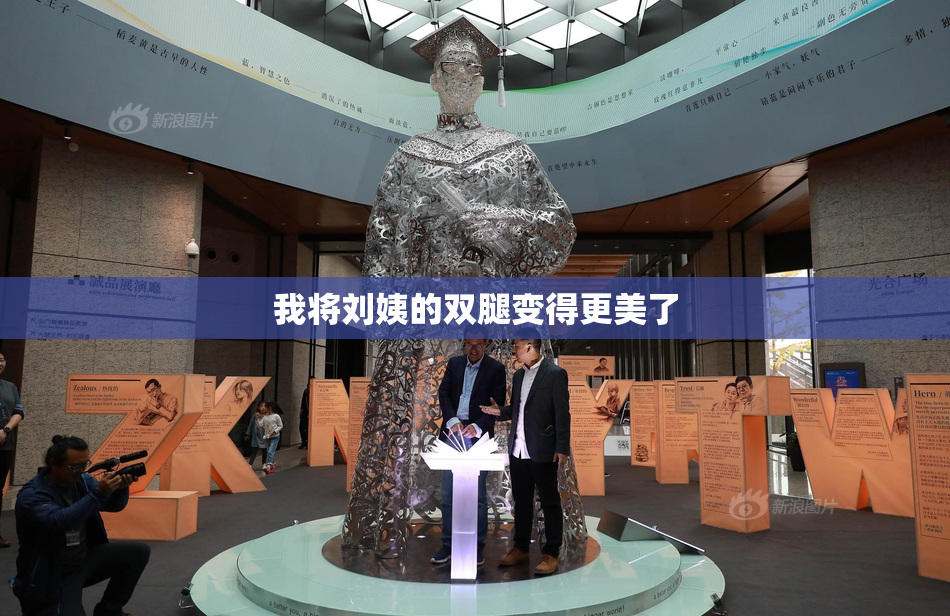 我将刘姨的双腿变得更美了
