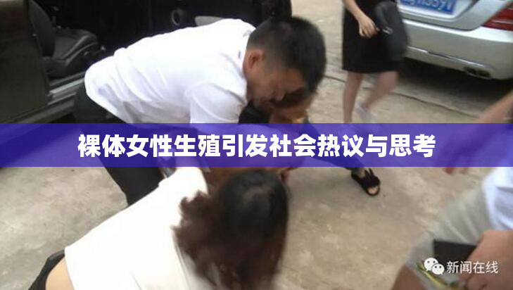 裸体女性生殖引发社会热议与思考