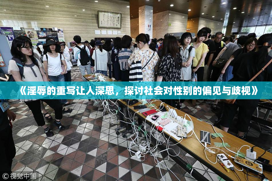 《淫辱的重写让人深思，探讨社会对性别的偏见与歧视》