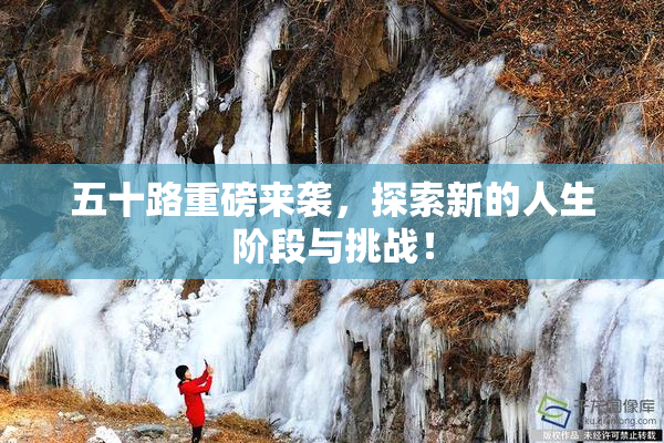 五十路重磅来袭，探索新的人生阶段与挑战！