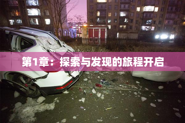 第1章：探索与发现的旅程开启