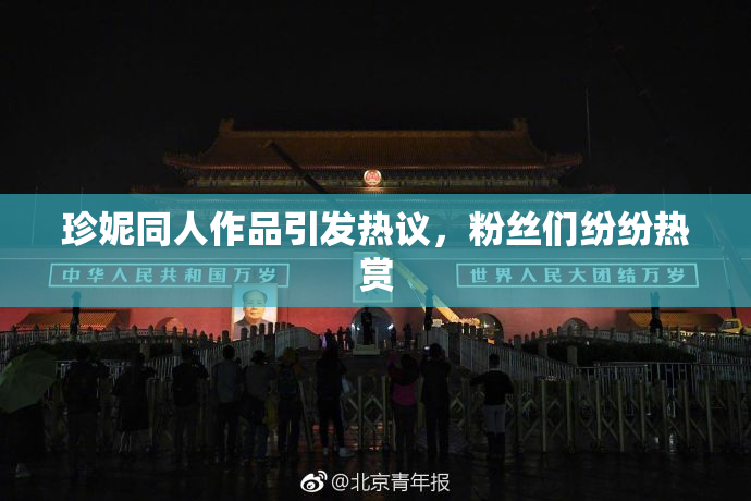 珍妮同人作品引发热议，粉丝们纷纷热赏