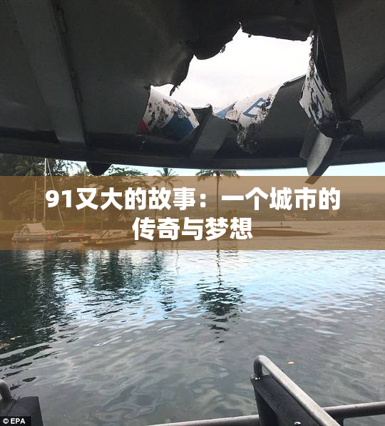 91又大的故事：一个城市的传奇与梦想