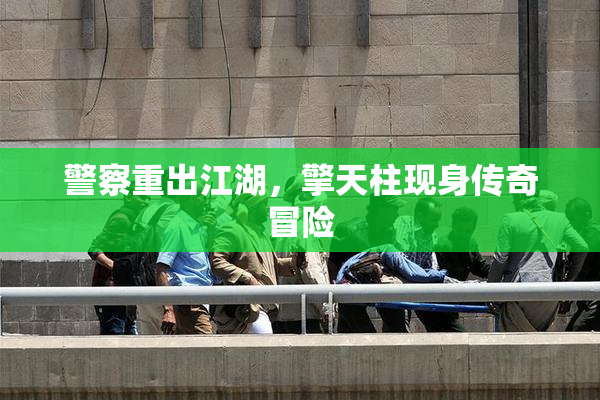 警察重出江湖，擎天柱现身传奇冒险