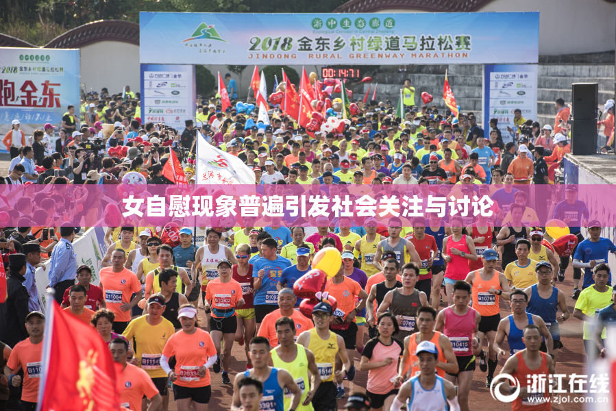 女自慰现象普遍引发社会关注与讨论