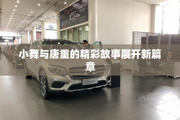 小舞与唐重的精彩故事展开新篇章