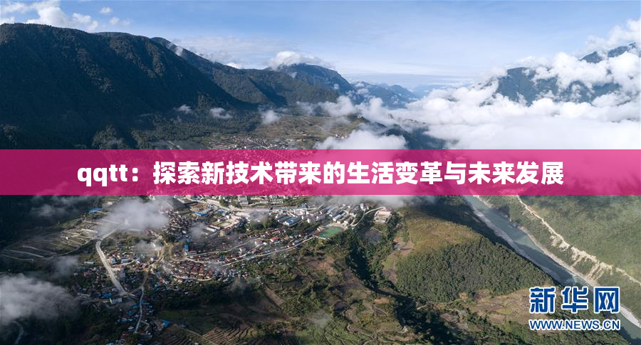 qqtt：探索新技术带来的生活变革与未来发展