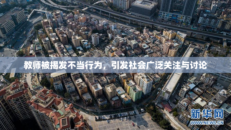 教师被揭发不当行为，引发社会广泛关注与讨论