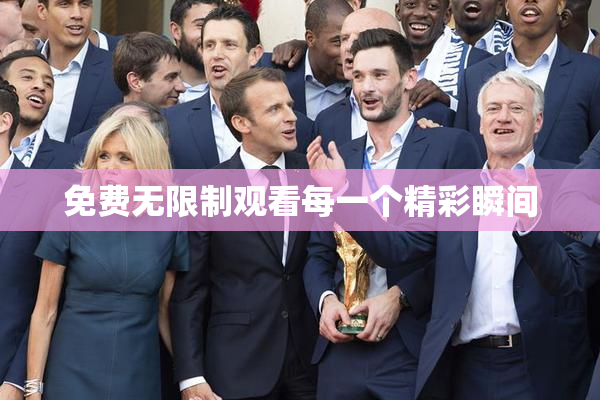 免费无限制观看每一个精彩瞬间