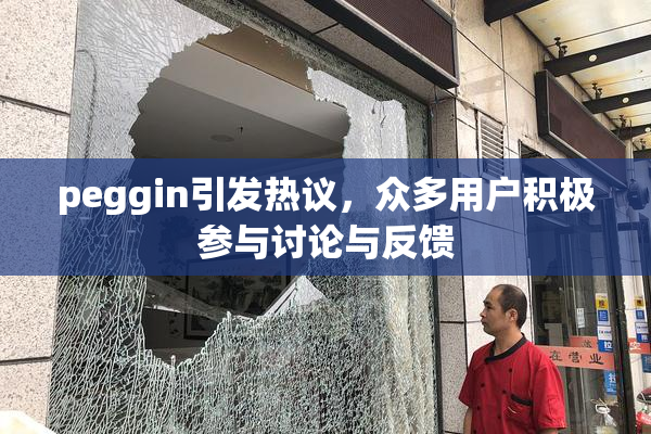 peggin引发热议，众多用户积极参与讨论与反馈